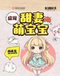 八零甜妻萌寶寶