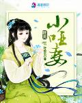 旺夫小啞妻
