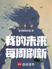 我的未來每週刷新