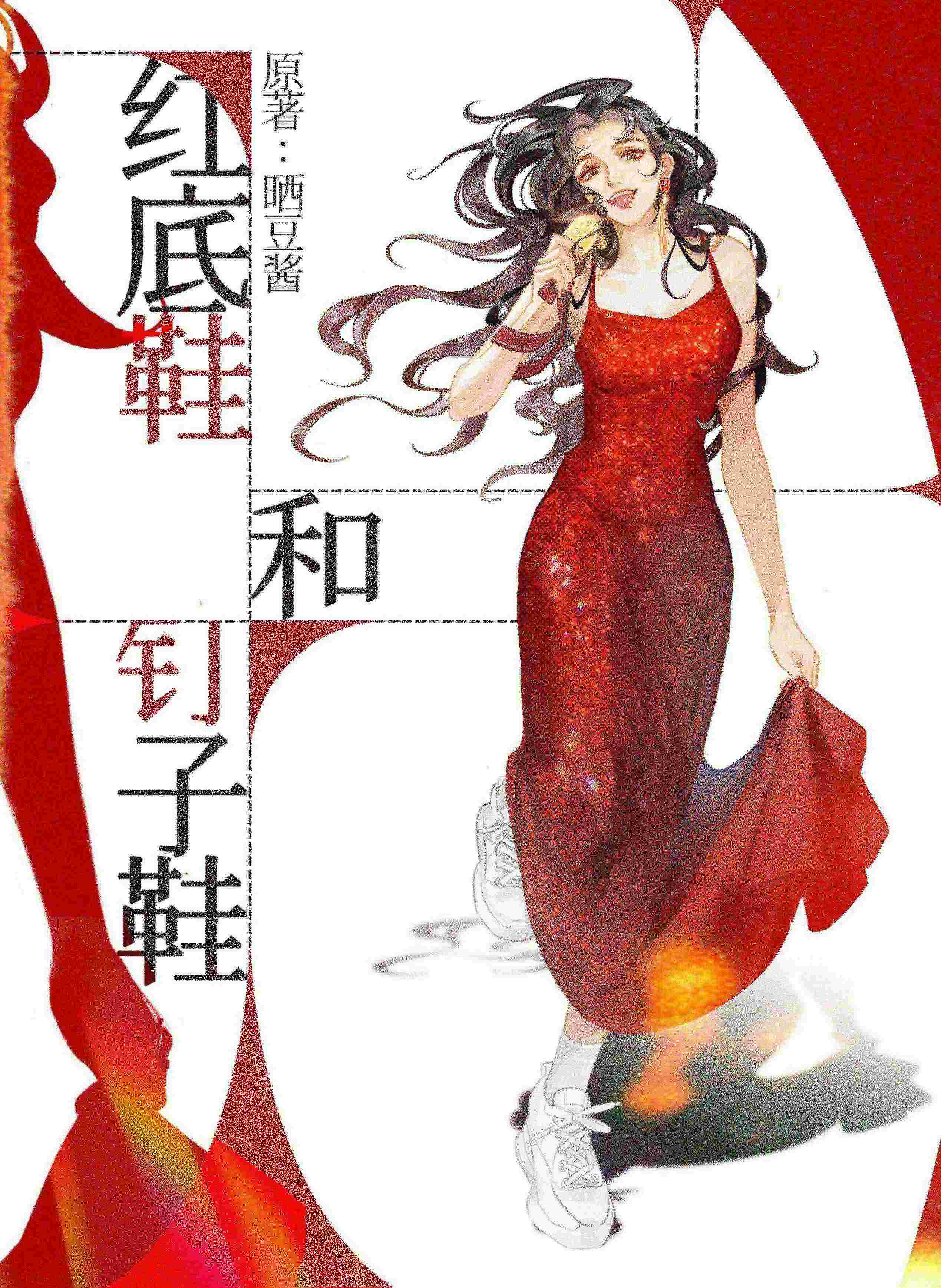 紅底鞋和釘子鞋