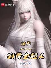諸天：從T800到黃金超人
