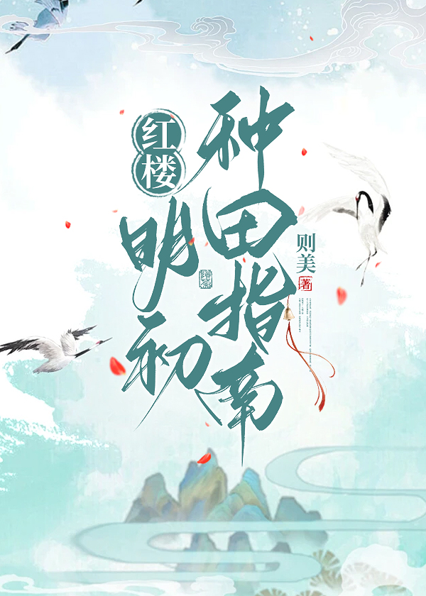 [紅樓]明初種田指南