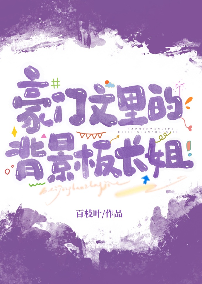 豪門團寵文裏的炮灰長姐