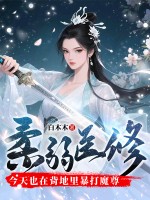 柔弱醫修今天也在背地裏暴打魔尊