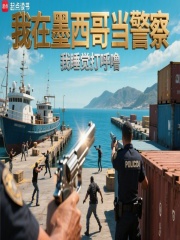 我在墨西哥當警察