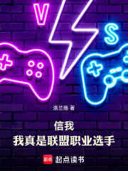 信我，我真是聯盟職業選手