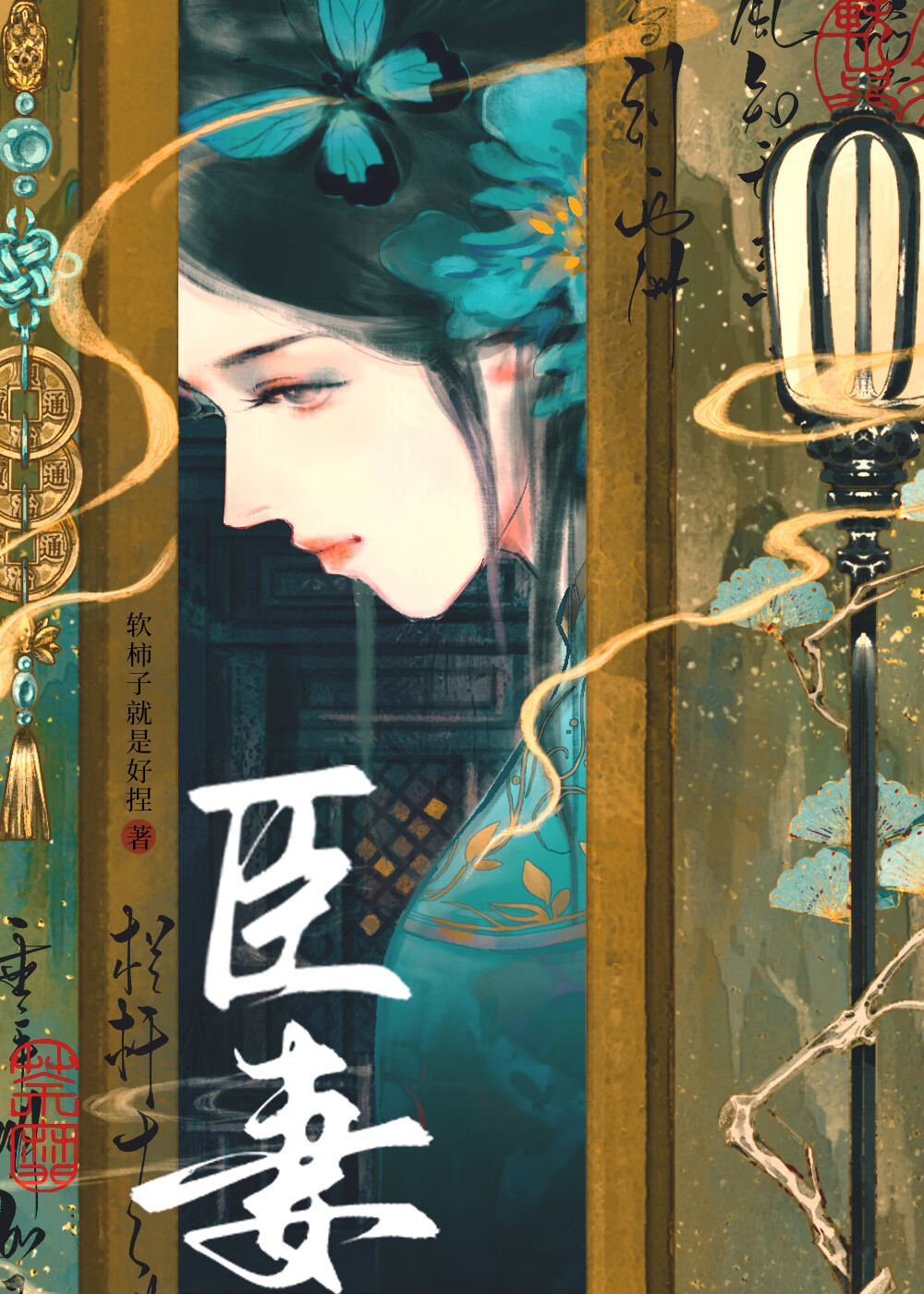 臣妻