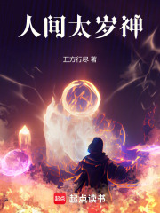 人間太歲神！