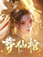 葬仙棺
