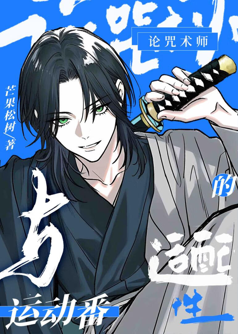 論咒術師與運動番的適配性