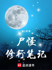 屍怪修行筆記