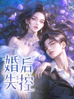 婚後失控