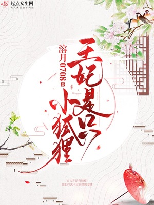 王妃是隻小狐狸