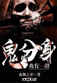 我有一羣鬼分身