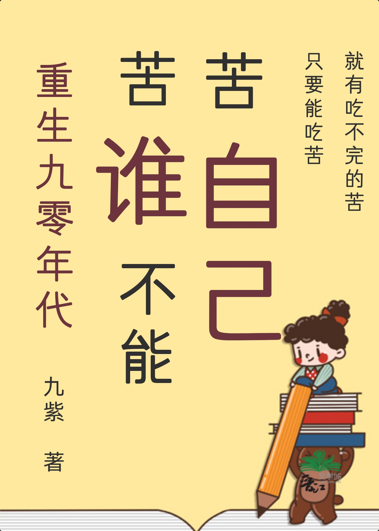 苦誰不能苦自己[九零]