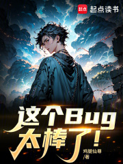 這個Bug太棒了！