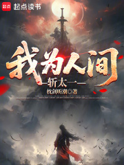 我爲人間斬太一