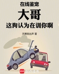 在線鑑寵，大哥這狗認爲在訓你啊