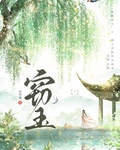竊玉