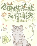 貓貓熱線爲你服務