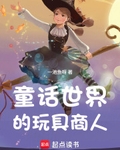 童話世界的玩具商人