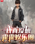 我真沒想霍霍娛樂圈
