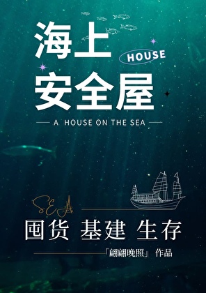 海上安全屋囤貨生存