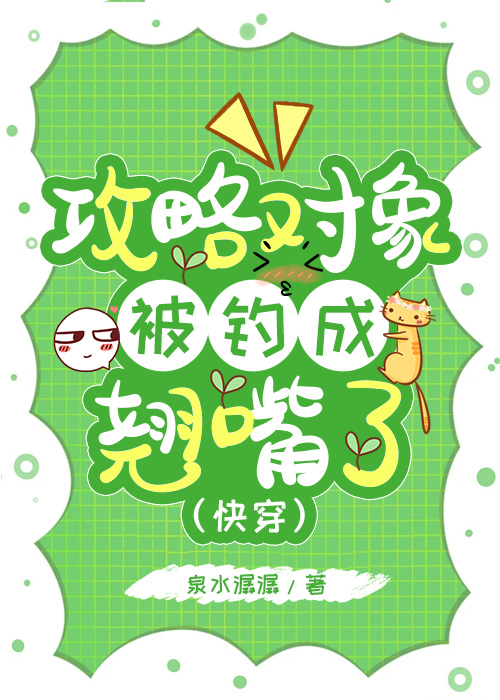 攻略對象被釣成翹嘴了[快穿]