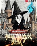 逃出饑荒的我被霍格沃茨錄取了