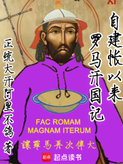 自建帳以來：羅馬汗國記