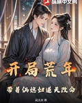 開局荒年，帶着倆媳婦逆天改命