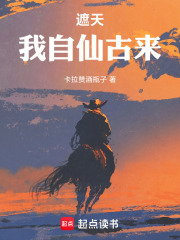 遮天：我自仙古來