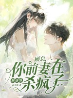 顧總，你前妻在科研界殺瘋了！