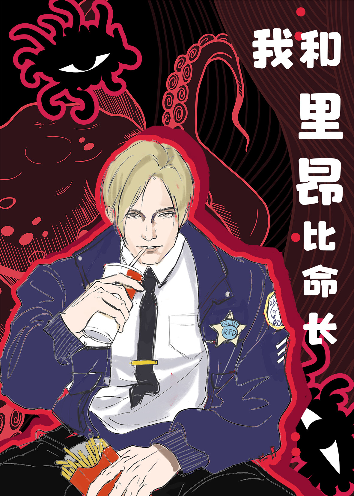 [綜恐]我和裏昂比命長