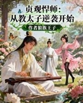 貞觀悍師：從教太子逆襲開始