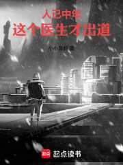 人已中年，這個醫生纔出道