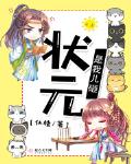 狀元是我兒砸