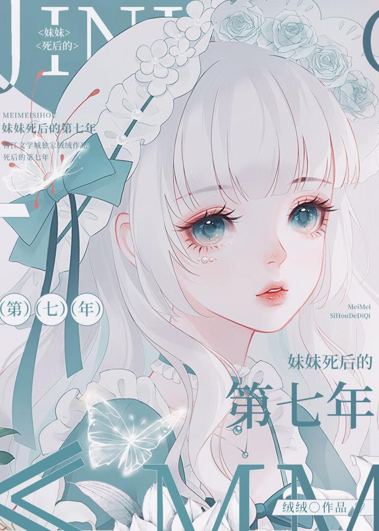 妹妹死後的第七年