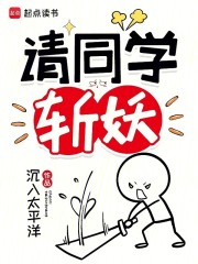 請同學斬妖