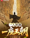 一人掀翻一座王朝