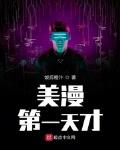 美漫第一天才
