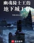 幽魂騎士王的地下城工程