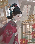 妾心不可摧