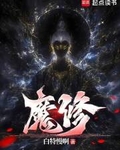 魔修