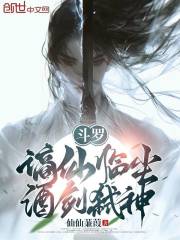 鬥羅：謫仙臨塵，酒劍弒神