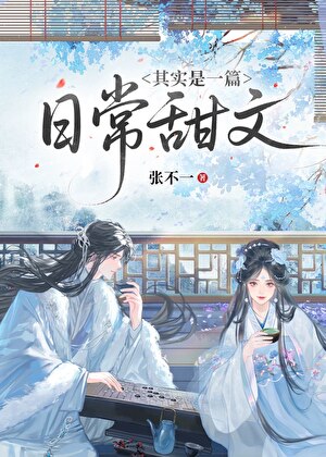 其實是一篇日常甜文