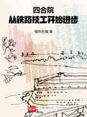 四合院：從鐵路技工開始進步