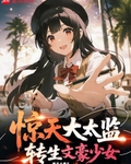 驚天大太監，轉生文學少女
