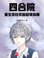 四合院：重生傻柱獎勵超強體魄