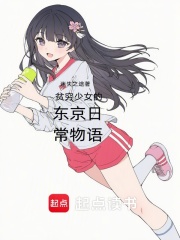 貧窮少女的東京日常物語